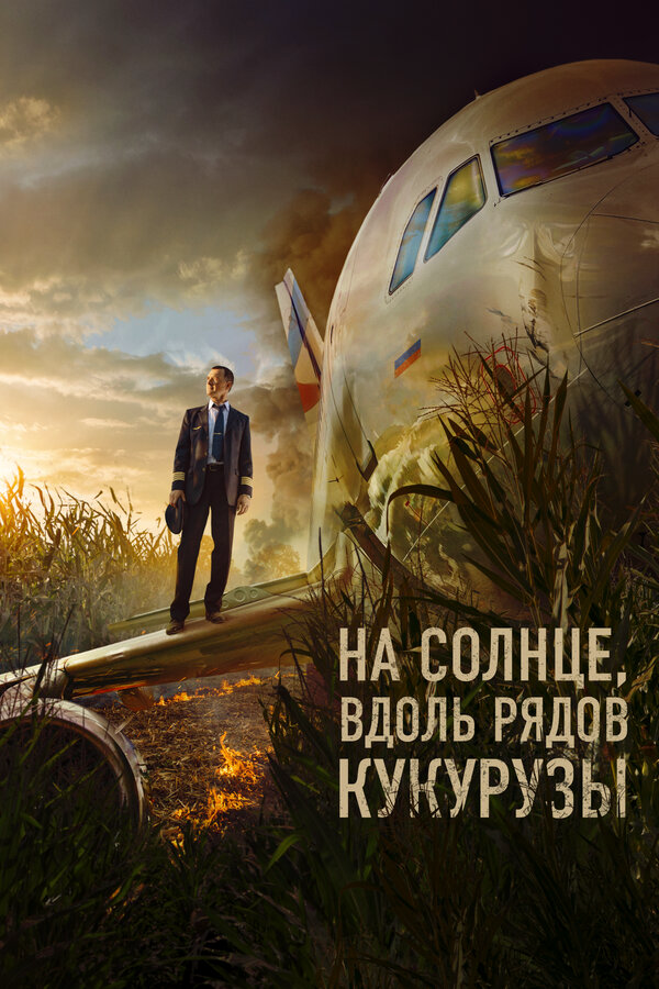 На солнце, вдоль рядов кукурузы - постер фильма